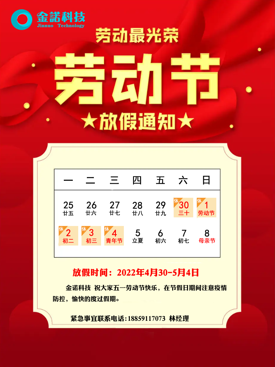 金諾科(kē)技五一(yī)勞動節放假通知