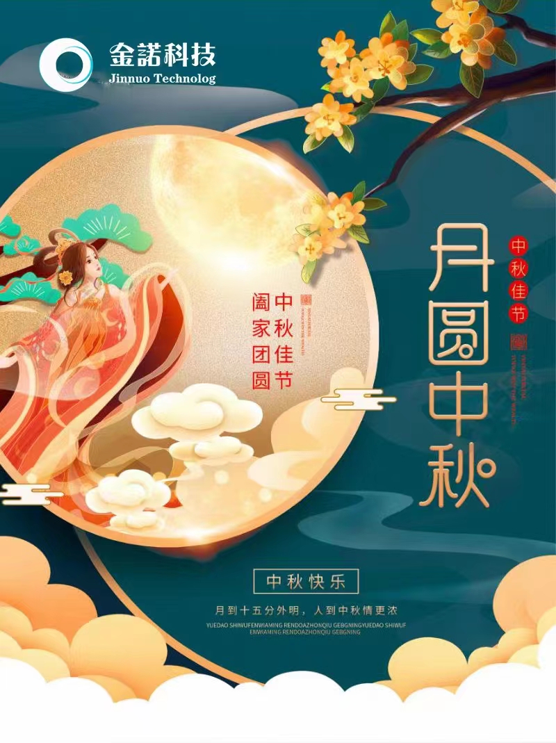 金諾網絡推廣公司2022年(nián)中秋節放假通知